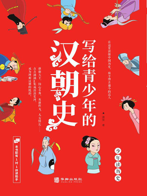 Title details for 写给青少年的汉朝史 by 清宣 - Wait list